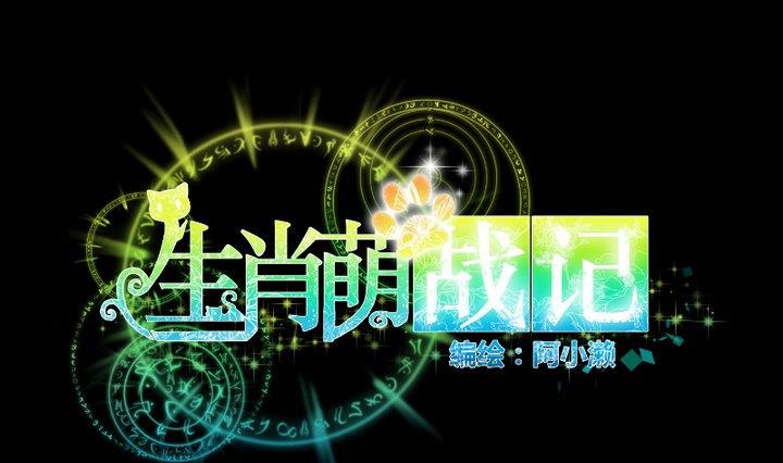 生肖萌战记漫画,第98话萝莉控养成1图