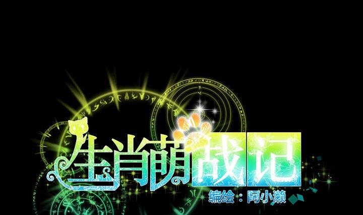 生肖萌战记漫画,第70话 恐惧明天的到来1图