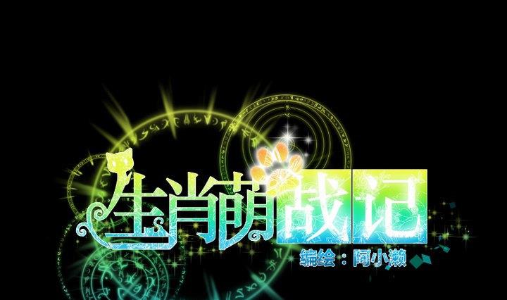 生肖萌战记漫画,第93话 背后捅刀子太扎心1图