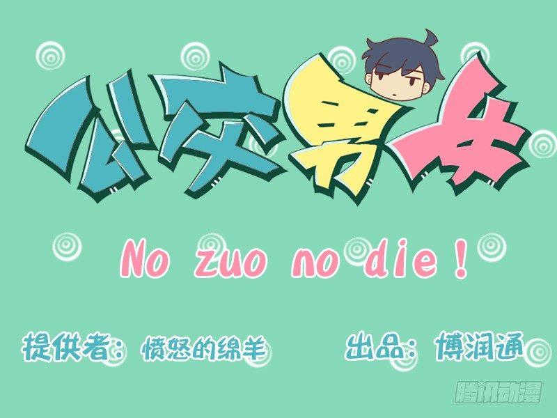 公交男女爆笑漫画漫画,157-no zuo no die1图