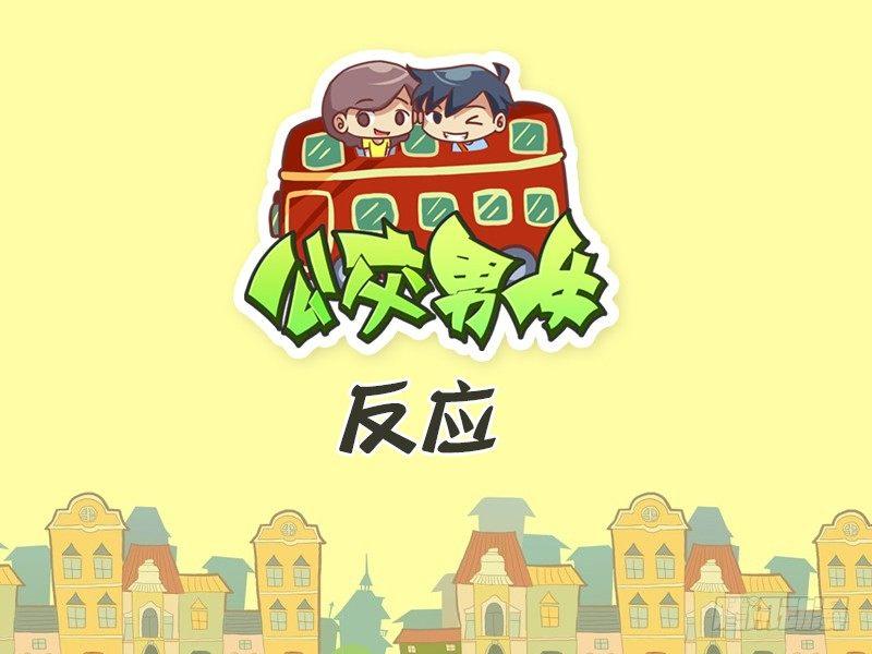 公交汽车漫画漫画,394-反应1图