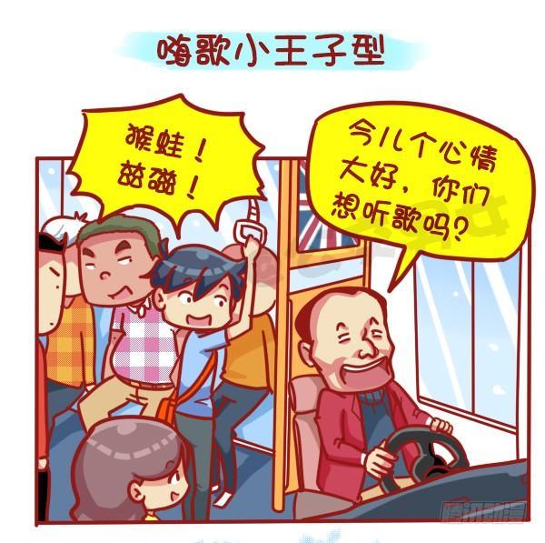 公交车搞笑漫画漫画,445-扒一扒我们遇过的奇葩大叔2图