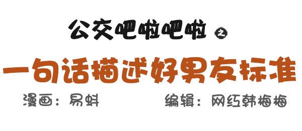 公交男女爆笑漫画漫画,573-一句话描述好男友标准1图