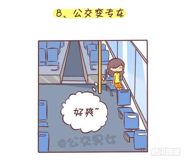 公交男女爆笑漫画漫画,275-挤车族的十个小确幸1图