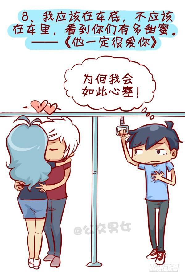 公交男女爆笑漫画漫画,280-公交上12星座女的示爱信1图