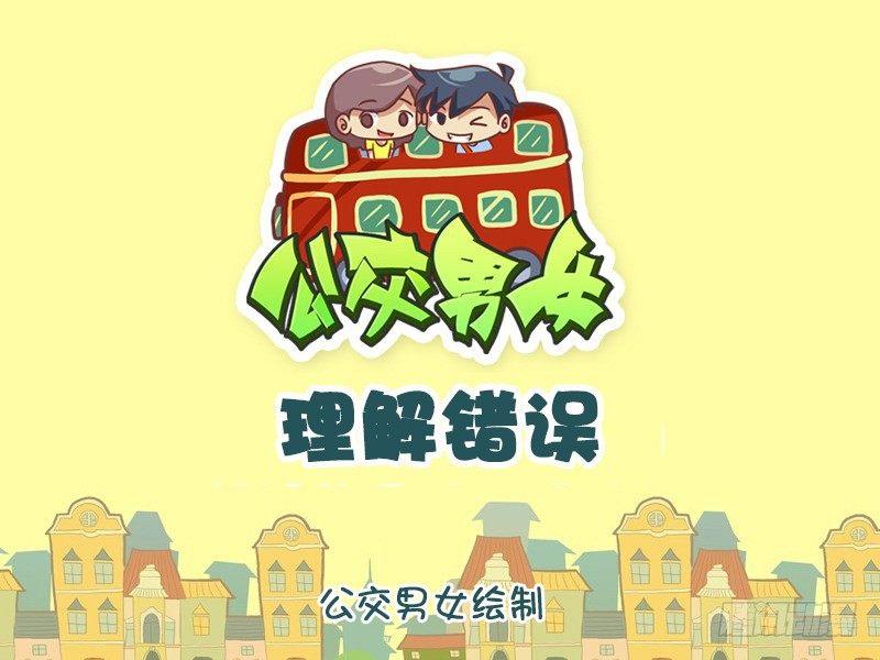 公交男女爆笑漫画图片漫画,1047-理解错误1图