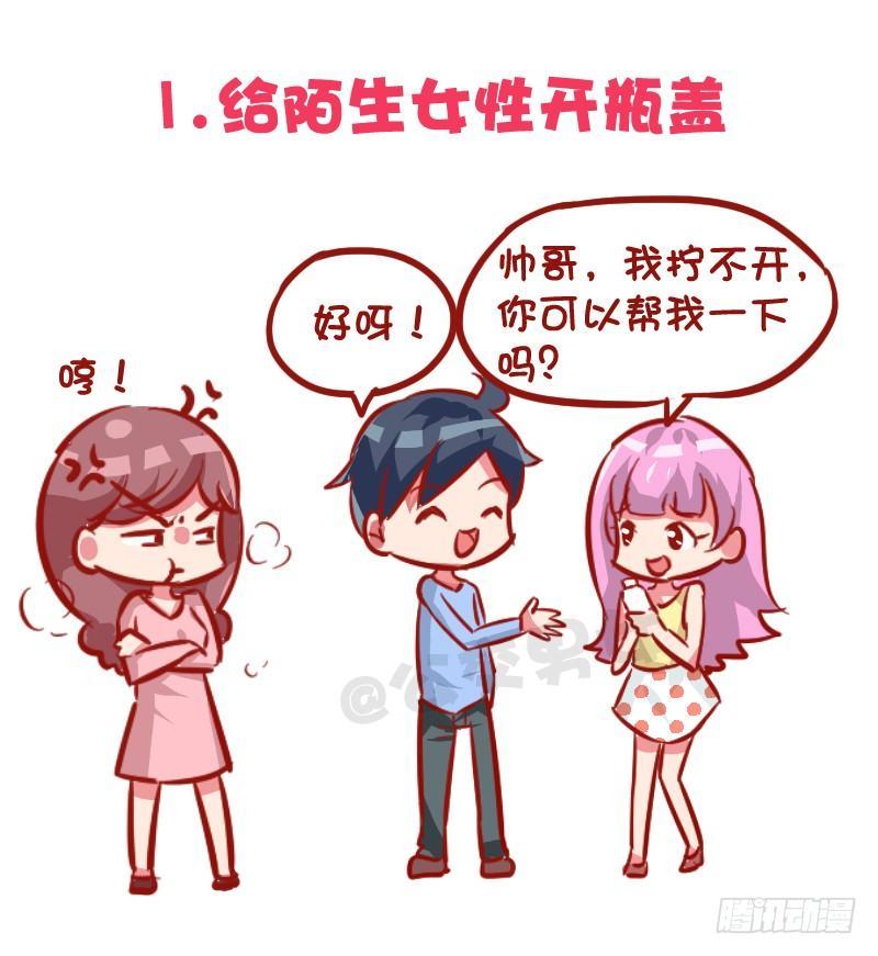 男生女生漫画爆笑漫画,1030-哪些事情男票做了会发飙2图