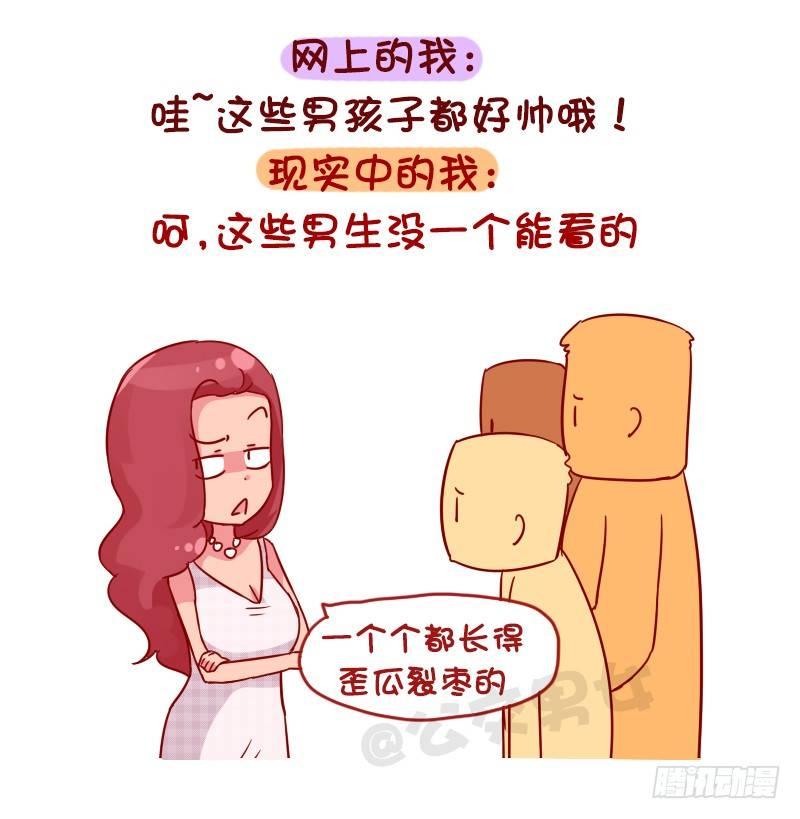 公交车上的w漫漫画,1048-网上的我VS现实中的我2图