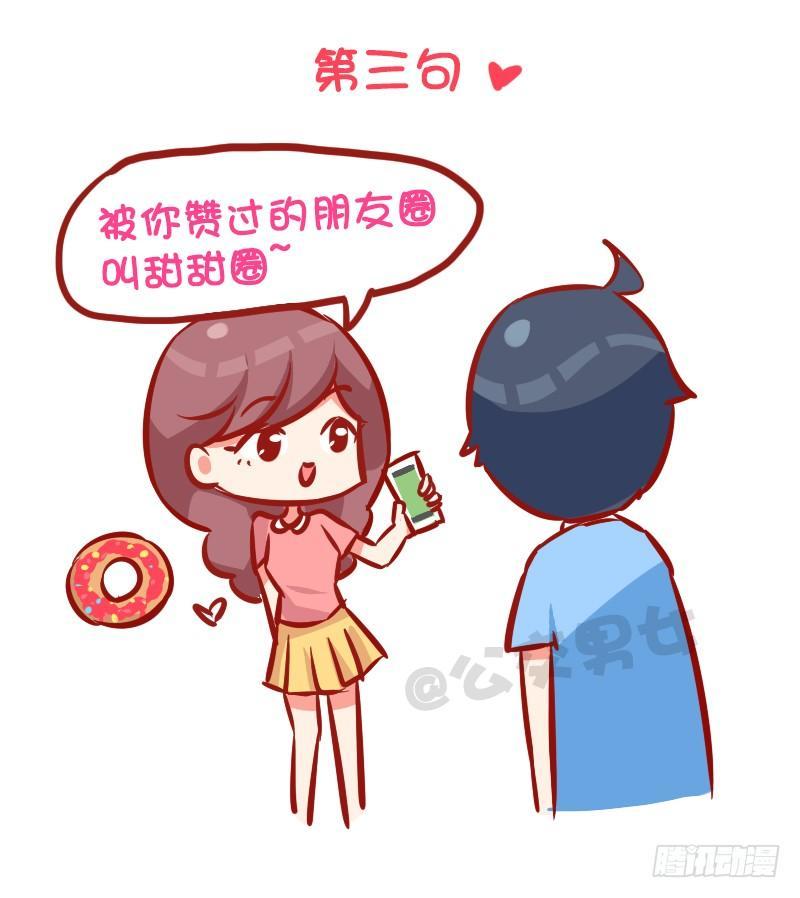 公交男女爆笑漫画漫画,993-撩汉金句2图