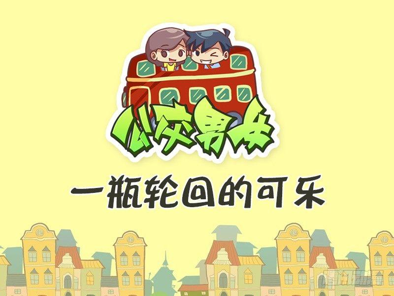 公交男女爆笑漫画漫画,388-一瓶轮回的可乐1图