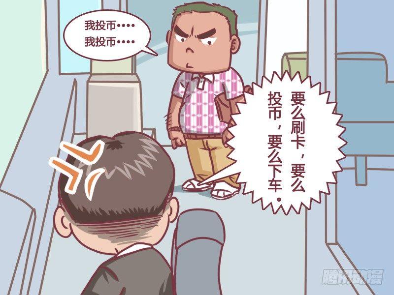 日常公交车搞笑漫画漫画,133卧槽！逃票！2图