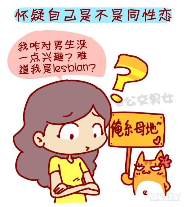 公交男女搞笑漫画全集漫画,307-从没谈过恋爱是什么体验？2图