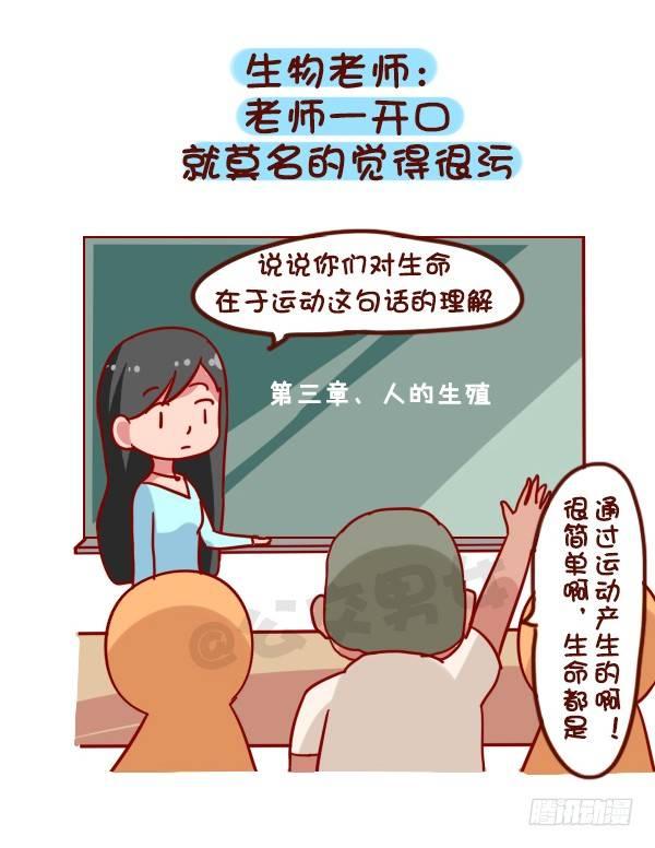 女男公交车漫画,916-各科老师神总结1图