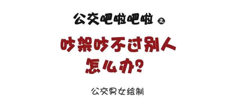 公交车上的w漫漫画,1066-吵架吵不过别人怎么办1图