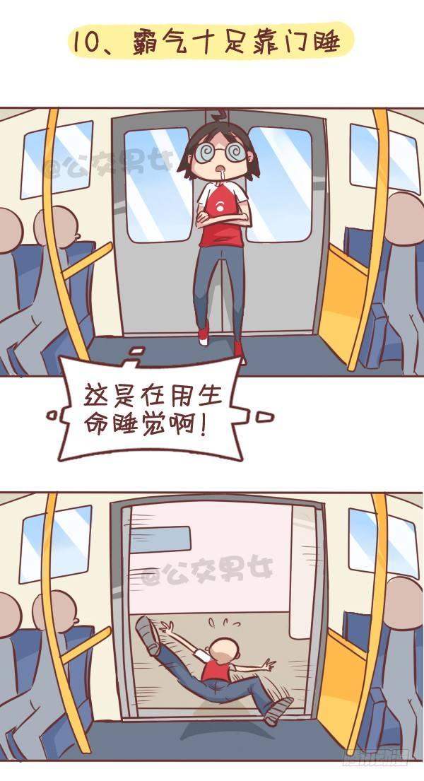 公交男女爆笑漫画漫画,287-十大公交奇葩睡姿2图