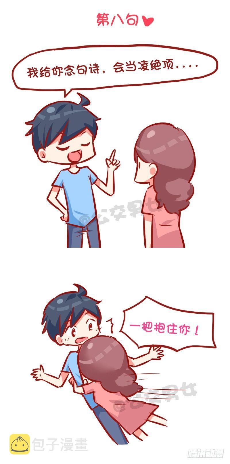 公交男女爆笑漫画漫画,993-撩汉金句1图