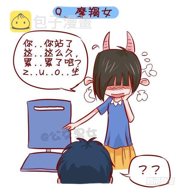 公交男女爆笑漫画漫画,279-12星座女示爱信号2图