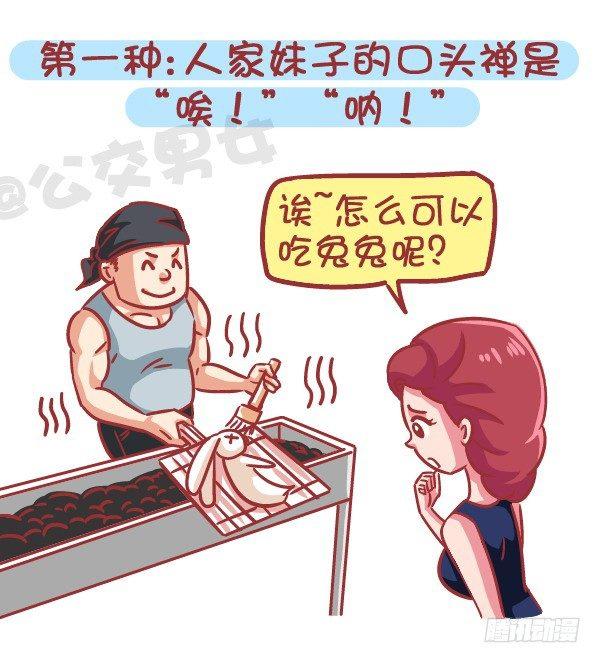 挤公交车男女漫画,566-现在的女生分两类2图