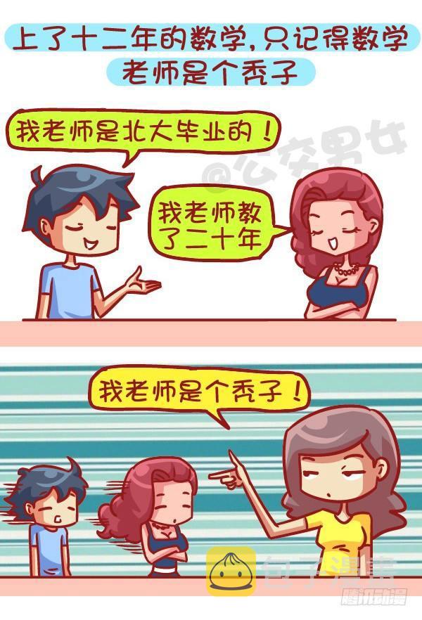 公交男女爆笑漫画漫画,497-数学不好是一种什么样的体2图