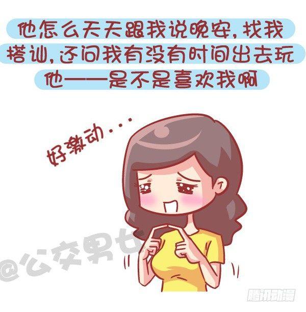 女男公交车漫画,545-他撩你 不代表他喜欢你2图