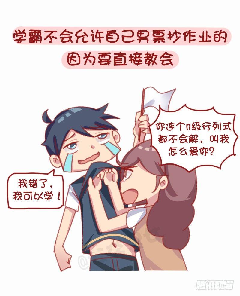 公交男女爆笑漫画漫画,1160-和学霸谈恋爱是什么体验2图