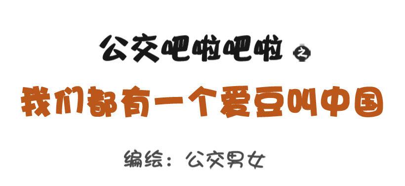 公交男女爆笑漫画漫画,我们都有一个爱豆叫阿中1图