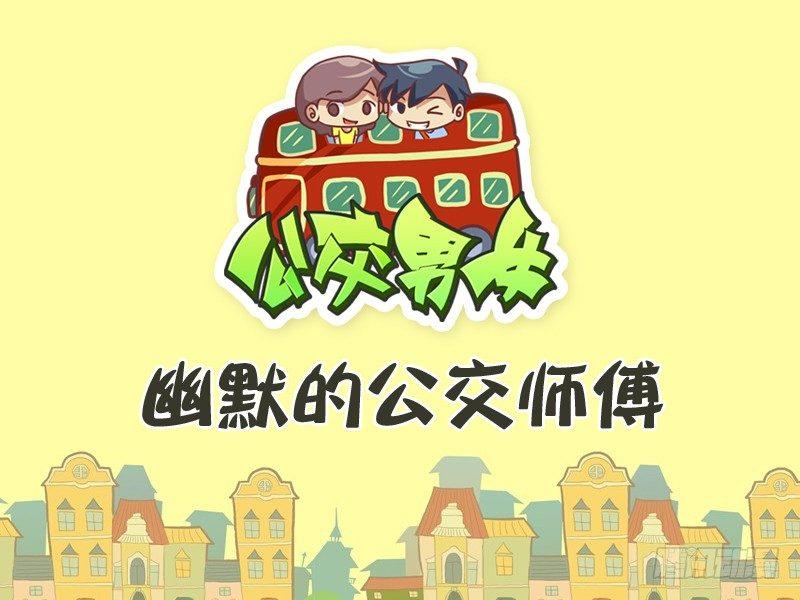 公交车上的w漫漫画,291-幽默的公交师傅1图