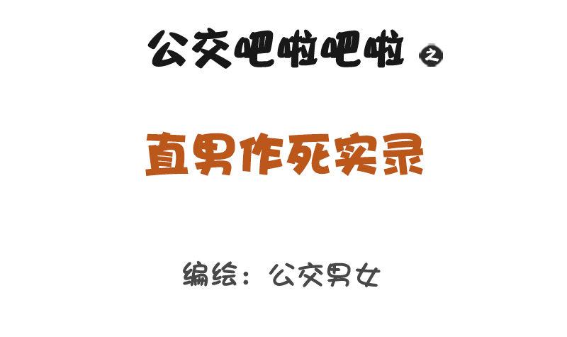公交男女爆笑漫画漫画,1237-直男作死实录1图
