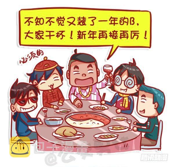 公交男女爆笑漫画漫画,451-除夕你们猜大家族在干嘛1图
