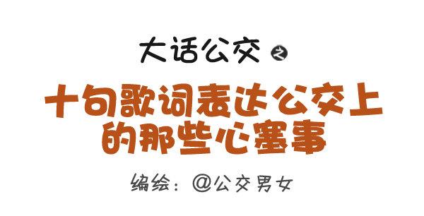 公交男女爆笑漫画漫画,280-公交上12星座女的示爱信1图