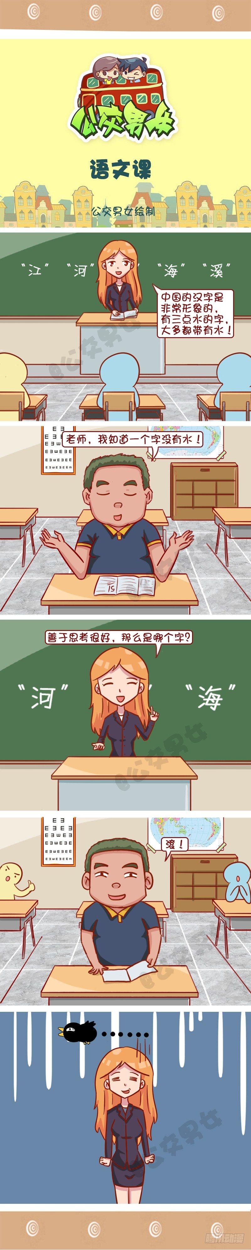 公交男女爆笑漫画漫画,语文课1图