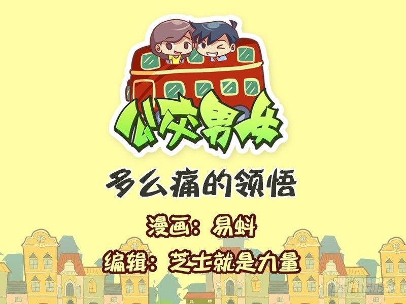 公交男女搞笑漫画全集漫画,555-多么痛的领悟1图