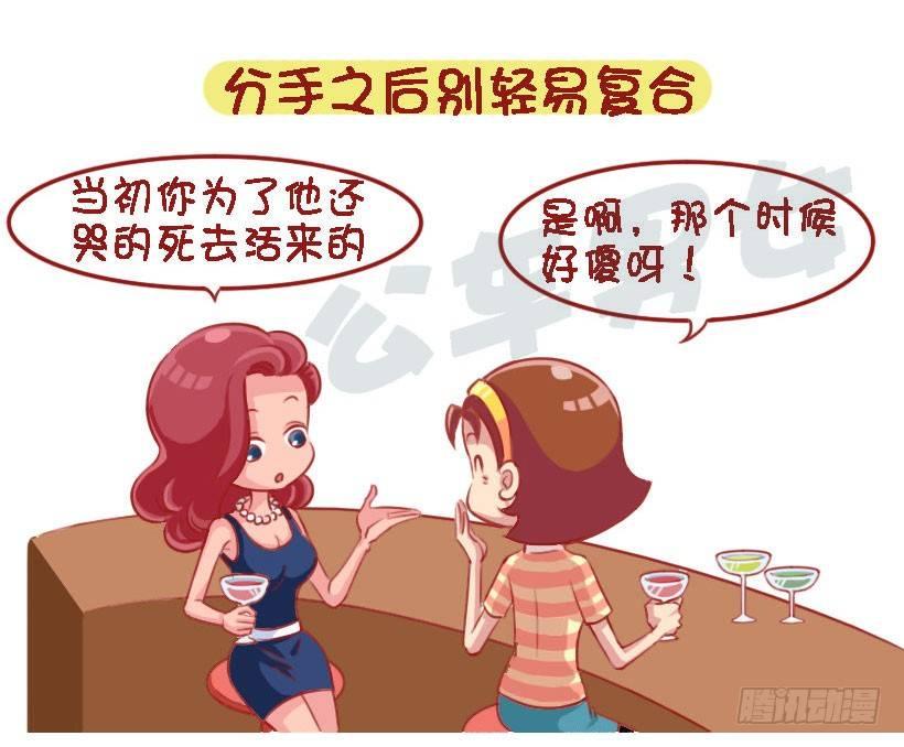 公交男女爆笑漫画漫画,1333-前男友教会你的8个道理2图