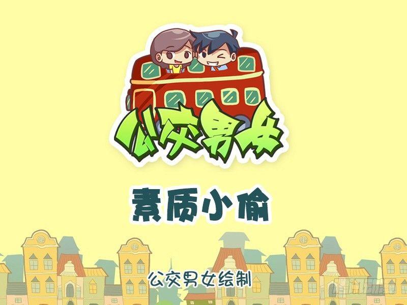 公交男女爆笑漫画漫画,1225-素质小偷1图