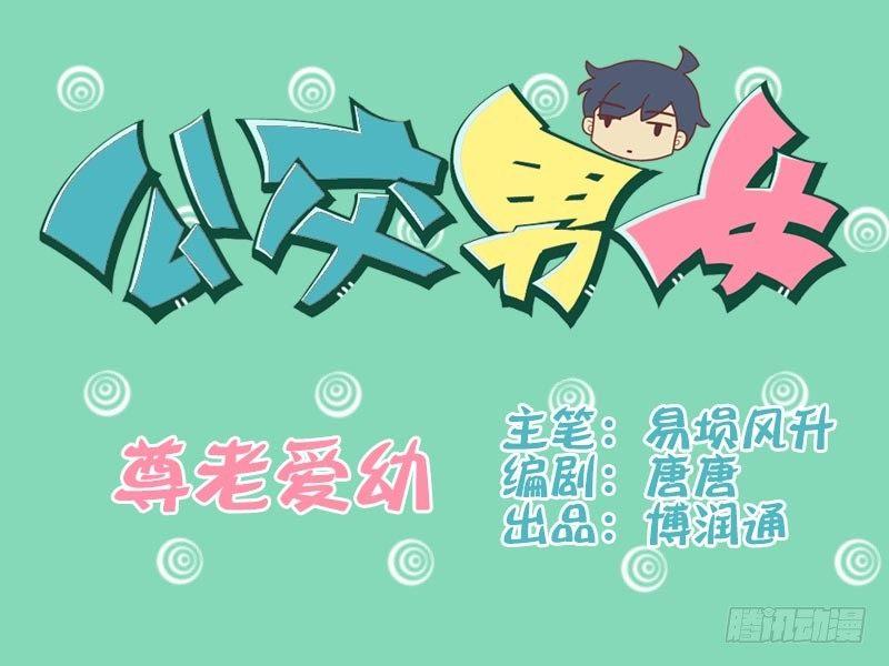 公交男女爆笑漫画漫画,003尊老爱幼1图