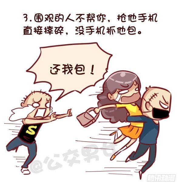 公交男女爆笑漫画漫画,521-女生必须知道的安全守则！2图