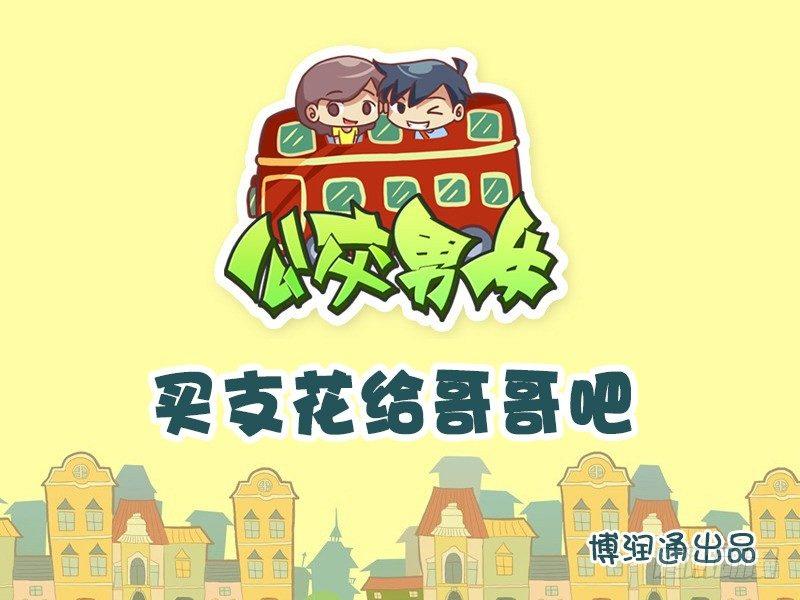 公交男女爆笑漫画漫画,641-买支花给哥哥吧1图