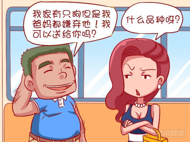 公交男女爆笑漫画漫画,484-高逼格宠物1图