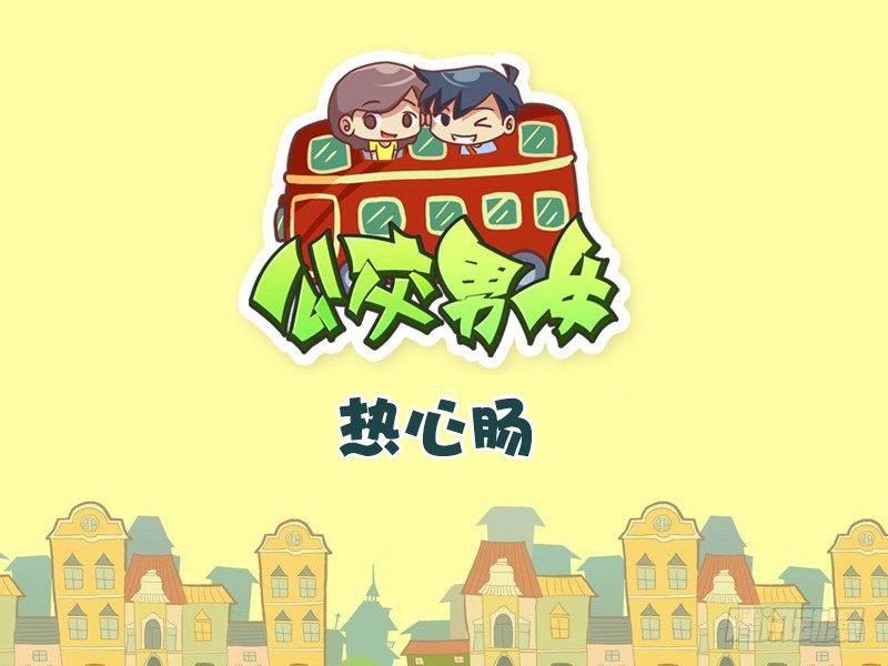 公交男女爆笑漫画漫画,358-热心肠1图
