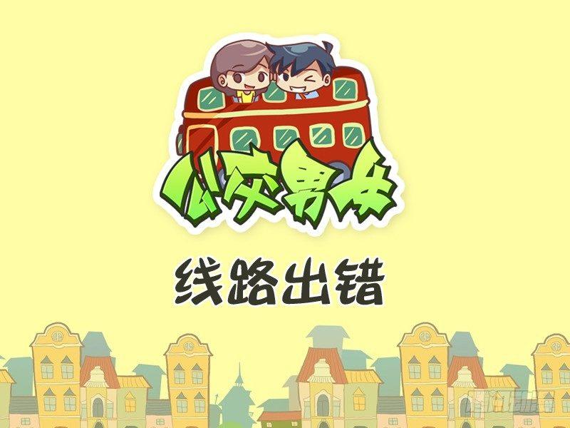 挤公交搞笑漫画漫画,292-线路出错1图