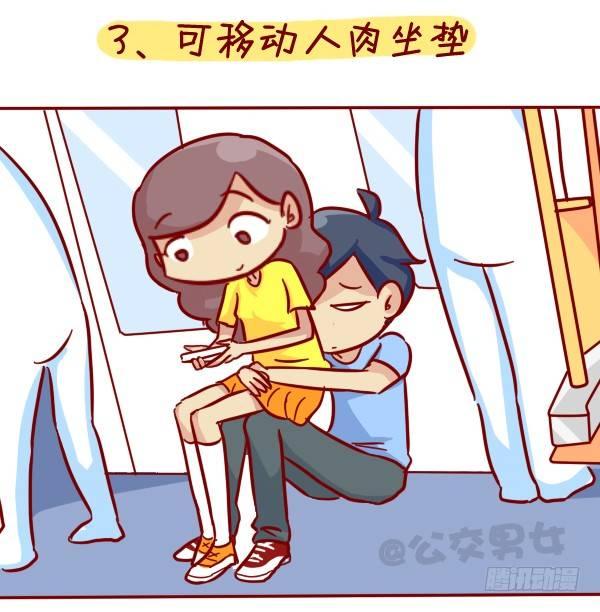 公交男女爆笑漫画漫画,308-男票挤公交新技能get2图