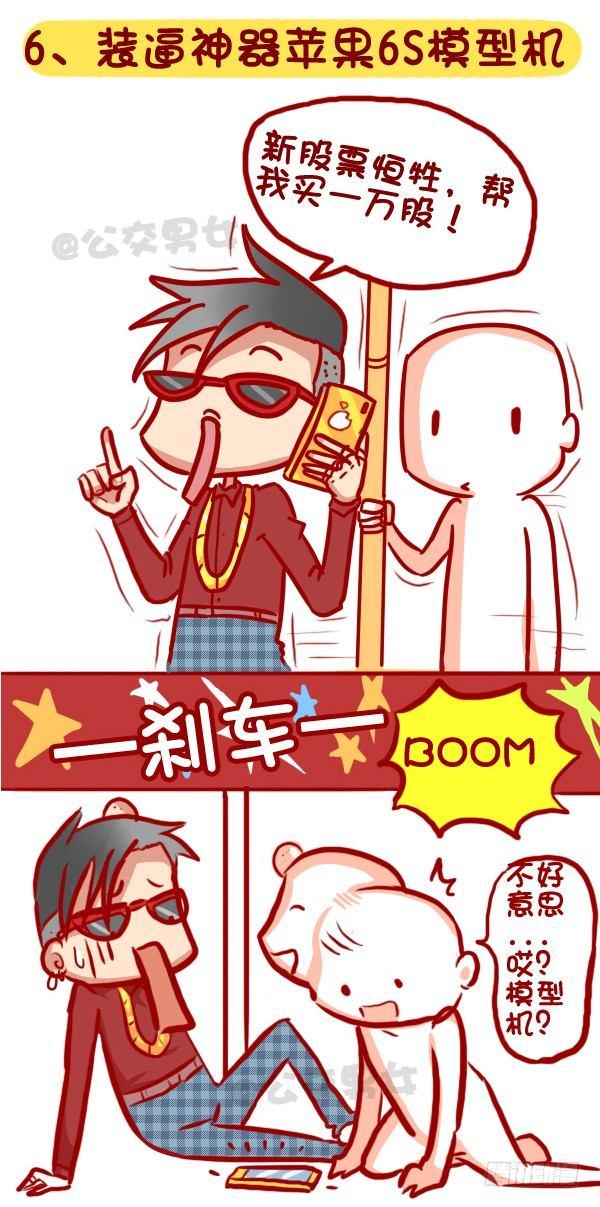 公交男生漫画,320-屌丝如何在公交上装逼“炫1图