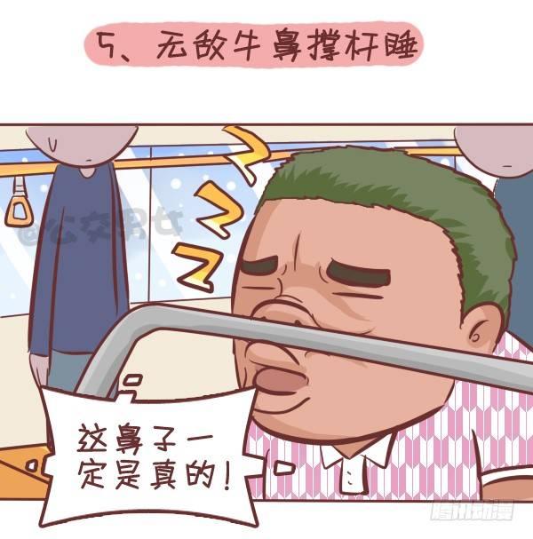 公交男女爆笑漫画漫画,287-十大公交奇葩睡姿1图