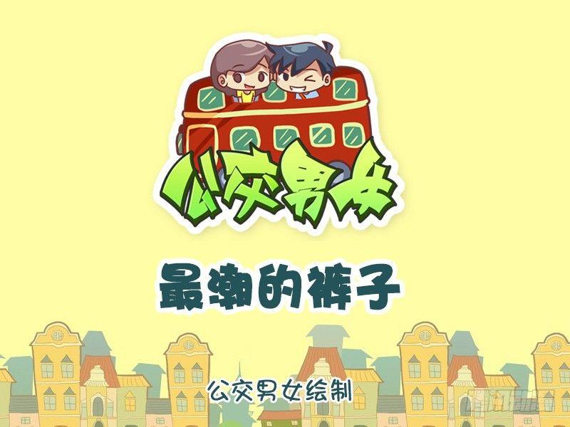 挤公交车男女漫画,1121-最潮的裤子1图