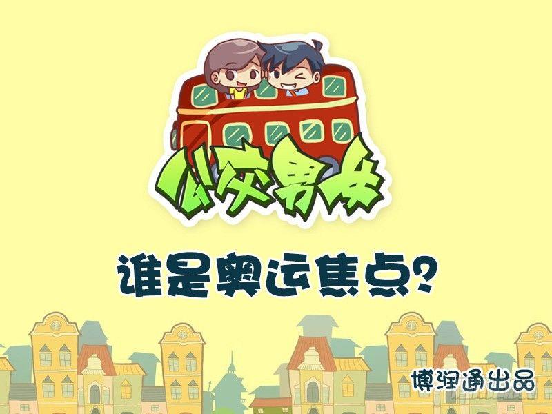 公交男女搞笑漫画全集漫画,615-谁是奥运焦点？1图