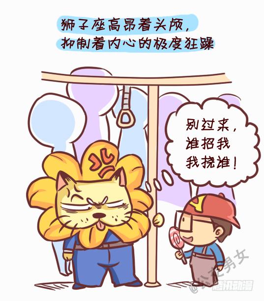 日常公交车搞笑漫画漫画,245-十二星座堵车表现2图