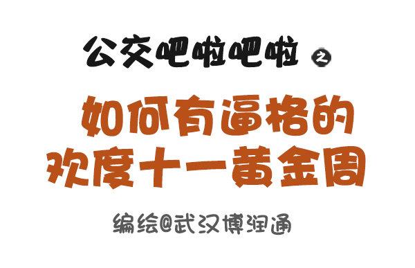 公交男女爆笑漫画漫画,647-如何有逼格地欢度国庆节1图