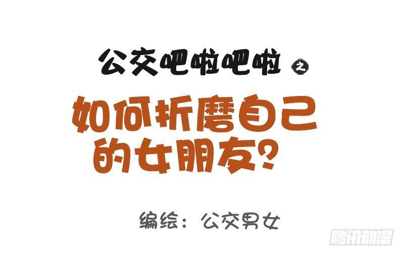 日常公交车搞笑漫画漫画,1123-如何折磨女朋友1图