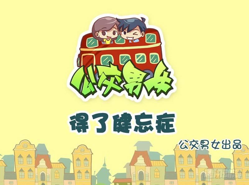 公交男女爆笑漫画漫画,779-得了健忘症1图