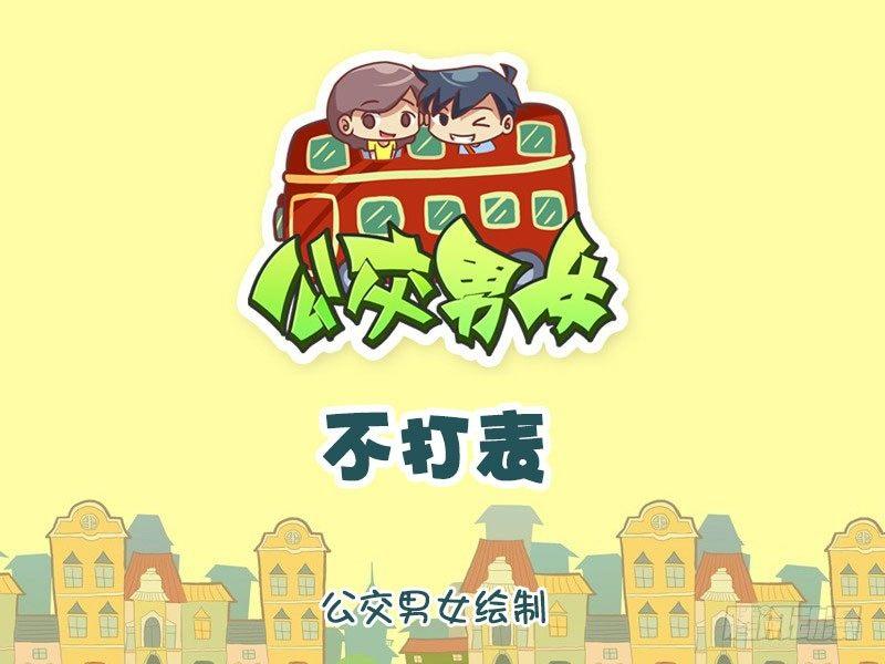 挤公交搞笑漫画漫画,1321-不打表1图